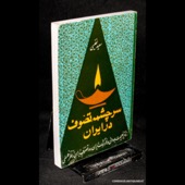 Naficy, Les origines du soufisme iranien